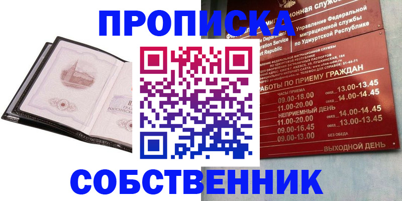 купить прописку в Мурманской области